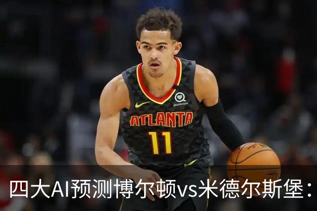 四大AI预测博尔顿vs米德尔斯堡：三家看好客胜，豆包看平局