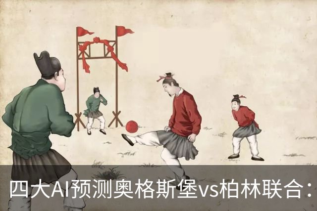 四大AI预测奥格斯堡vs柏林联合：三家看好主胜，Kimi倾向平局