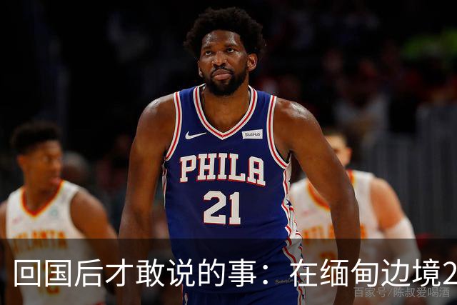 回国后才敢说的事：在缅甸边境20天，真正贵的东西我根本带不回来