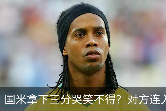 国米拿下三分哭笑不得？对方连入四球，却0-2输给了蓝黑军团