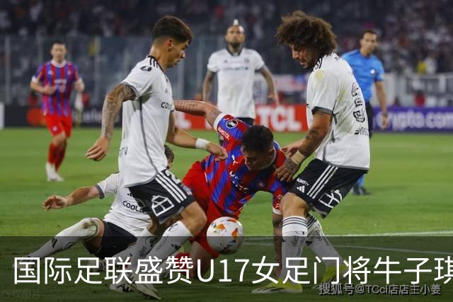 国际足联盛赞U17女足门将牛子琪：英雄门将铸就球队历史性胜利