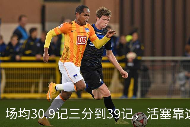 场均30.9记三分到39记，活塞靠这套阵容硬扛76人