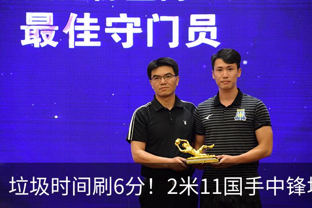 垃圾时间刷6分！2米11国手中锋场均不到2篮板，球迷：比阿日还软