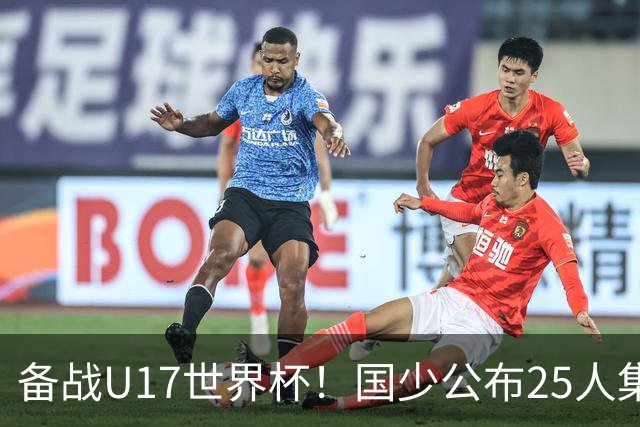 备战U17世界杯！国少公布25人集训名单，分组有西班牙摩洛哥难度很大