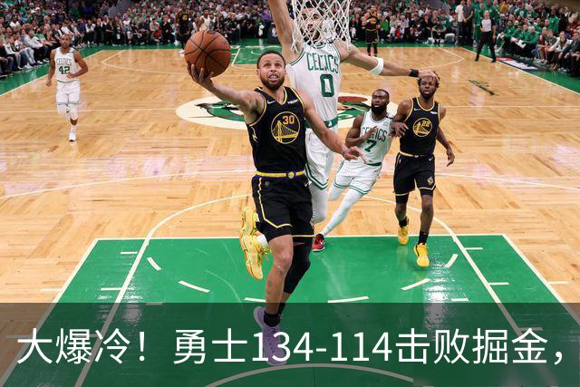 大爆冷！勇士134-114击败掘金，库里8中8，一战诞生4个事实：科尔找到巴特勒接班人