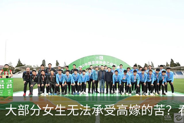 大部分女生无法承受高嫁的苦？看了网友的分享 一下就释怀了