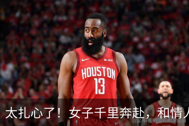 太扎心了！女子千里奔赴，和情人发生关系后还要去他家，情人很开心，称要带她回家把她勒死了