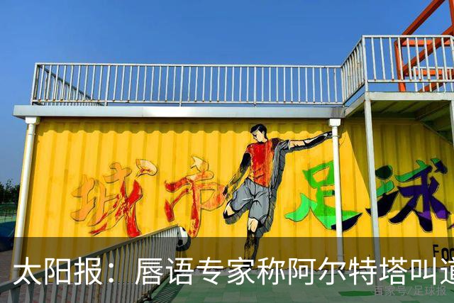太阳报：唇语专家称阿尔特塔叫道曼回更衣室