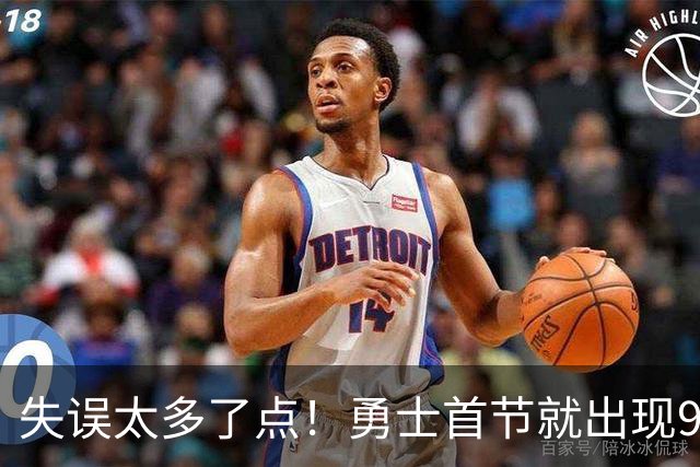 失误太多了点！勇士首节就出现9失误 首发8失误&伦德博格3失误