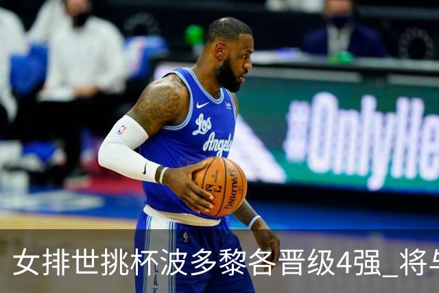 女排世挑杯波多黎各晋级4强 将与比利时争决赛权
