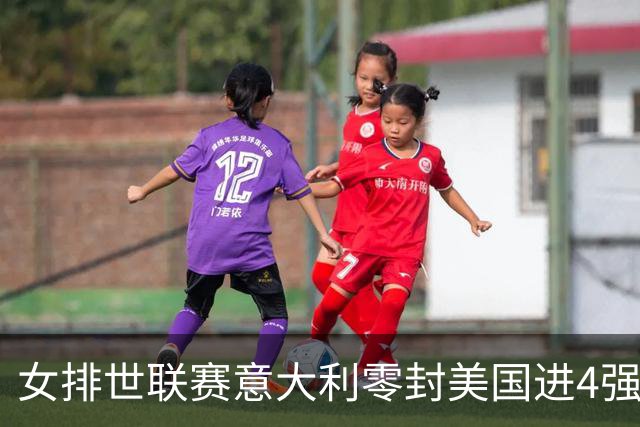 女排世联赛意大利零封美国进4强 波兰淘汰土耳其