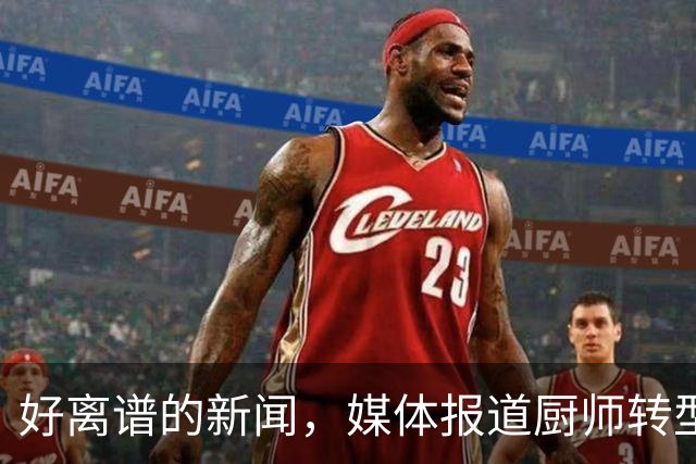 好离谱的新闻，媒体报道厨师转型做上门私厨月接单仅50，年利润就高达40万元！