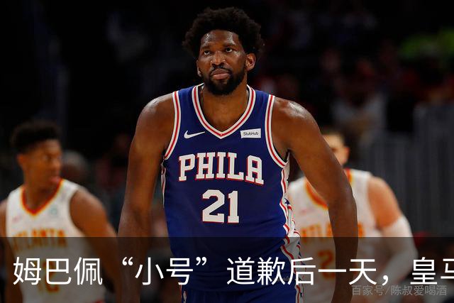 姆巴佩“小号”道歉后一天，皇马官方道歉来了，包括多个海外平台