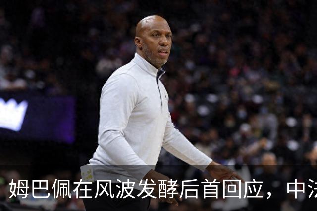 姆巴佩在风波发酵后首回应，中法英三种语言致歉，称我的言论欠妥