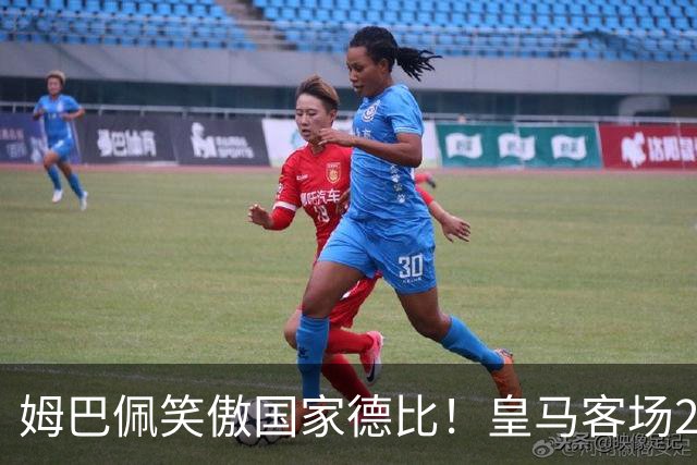 姆巴佩笑傲国家德比！皇马客场2比1掀翻巴萨，西甲争冠悬念重启！