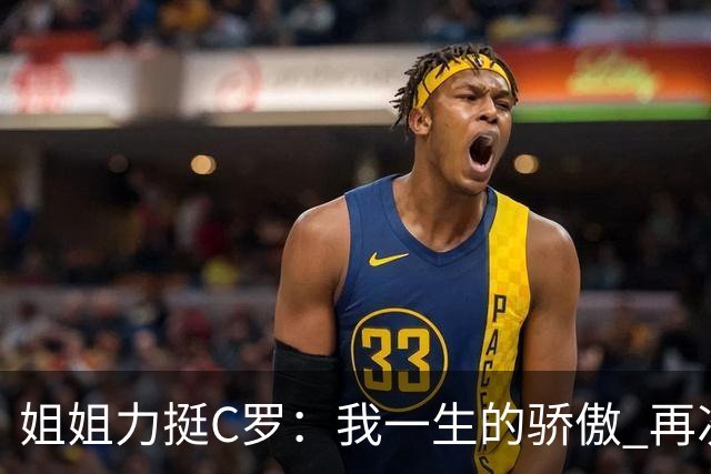 姐姐力挺C罗：我一生的骄傲 再次创造了历史