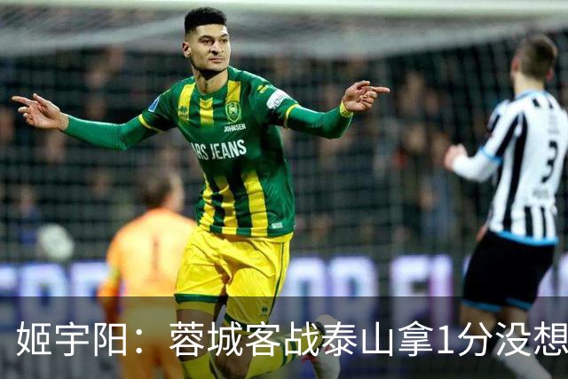 姬宇阳：蓉城客战泰山拿1分没想象那么容易 英博主场很有希望获胜