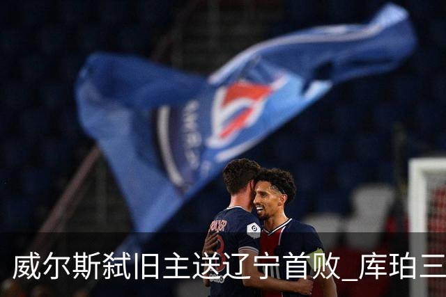 威尔斯弑旧主送辽宁首败 库珀三分7中1无力回天