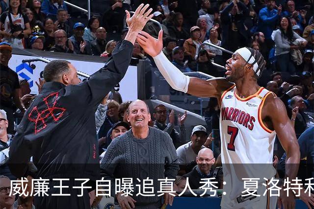 威廉王子自曝追真人秀：夏洛特和路易迷到不行