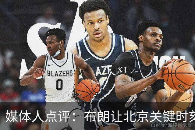 媒体人点评：布朗让北京关键时刻更稳健，山东外援单打差点意思
