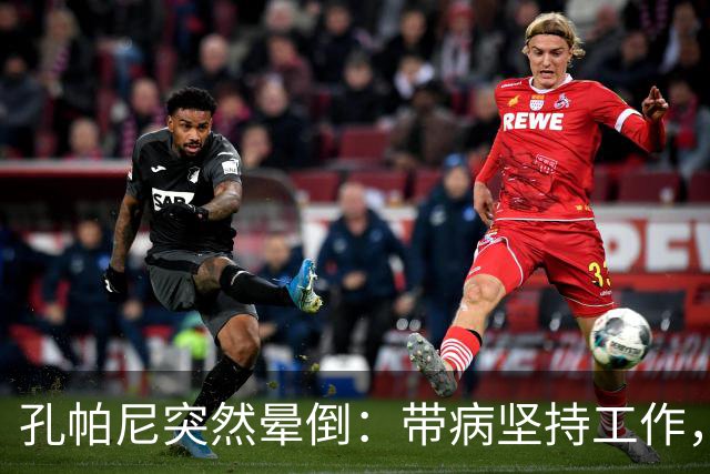 孔帕尼突然晕倒：带病坚持工作，身体早已发出警告