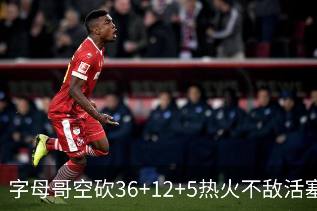 字母哥空砍36+12+5热火不敌活塞吞连败，坎宁安16+8杜伦伤退