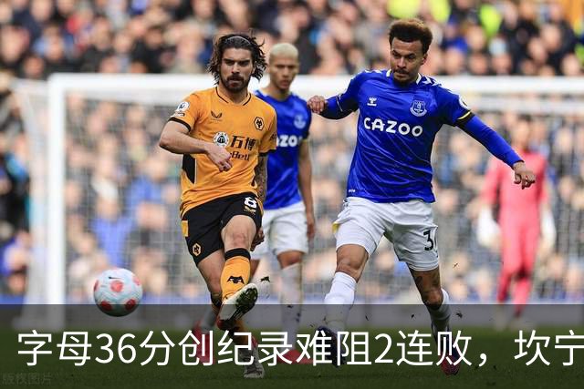 字母36分创纪录难阻2连败，坎宁安16+8杜伦伤退，活塞大胜热火
