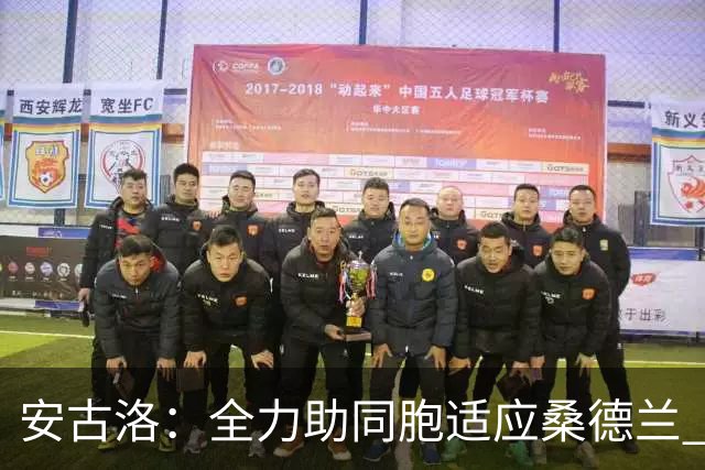 安古洛：全力助同胞适应桑德兰 一直渴望在世界最好联赛踢球