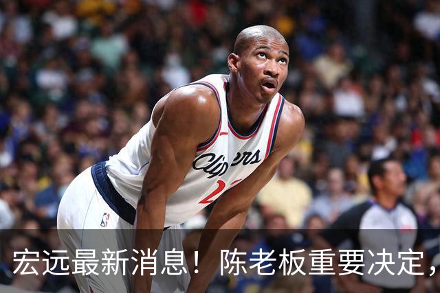宏远最新消息！陈老板重要决定，外援奎因或临危救场，杜锋爱将大概率无球可打