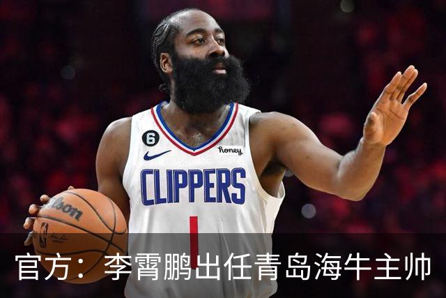 官方：李霄鹏出任青岛海牛主帅
