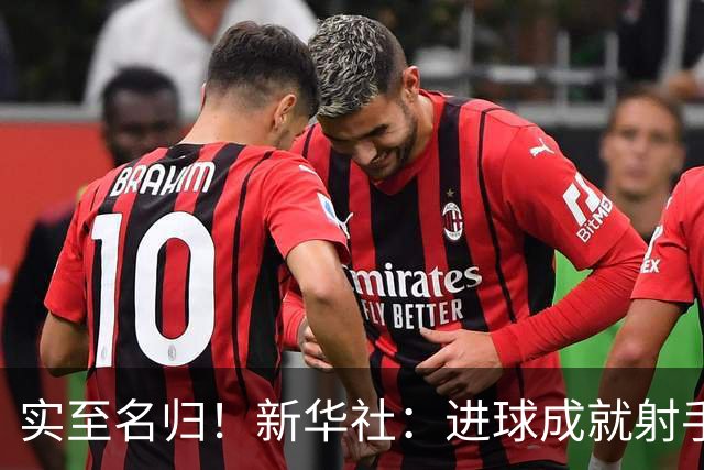 实至名归！新华社：进球成就射手 担当成就凯恩