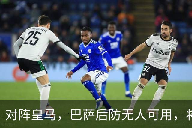 对阵皇马，巴萨后防无人可用，将沿用被大巴黎打进4球的后防线四人组