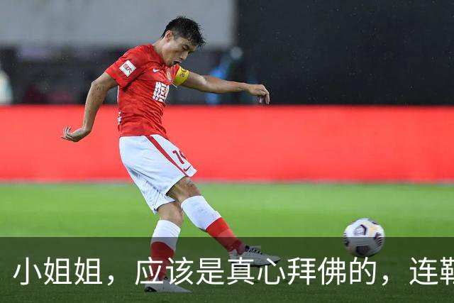 小姐姐，应该是真心拜佛的，连鞋子都不穿！
