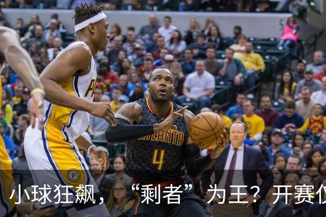 小球狂飙，“剩者”为王？开赛仅一周多，NBA大面积伤病为哪般
