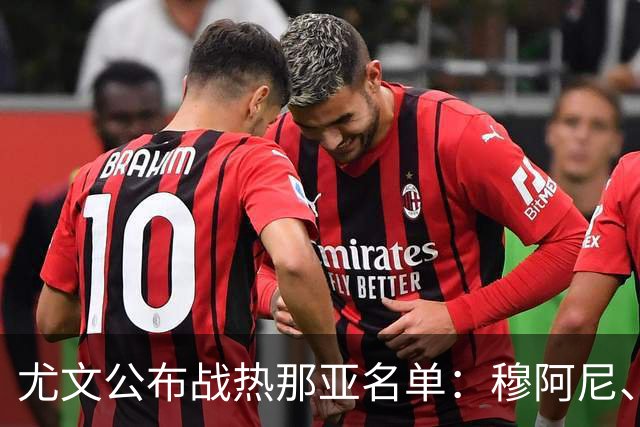 尤文公布战热那亚名单：穆阿尼、沃尔特马德领衔