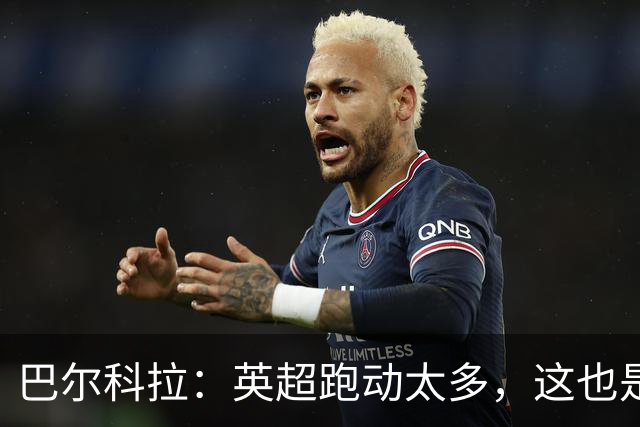 巴尔科拉：英超跑动太多，这也是我前几场比赛出现抽筋的原因