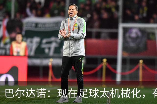 巴尔达诺：现在足球太机械化，有马拉多纳或梅西的比赛更好看