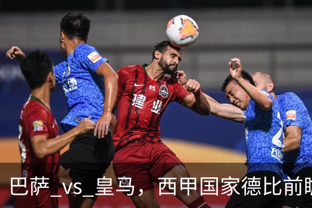巴萨 vs 皇马，西甲国家德比前瞻：巴萨冲击十连胜，皇马不容再丢分，双方首发猜想