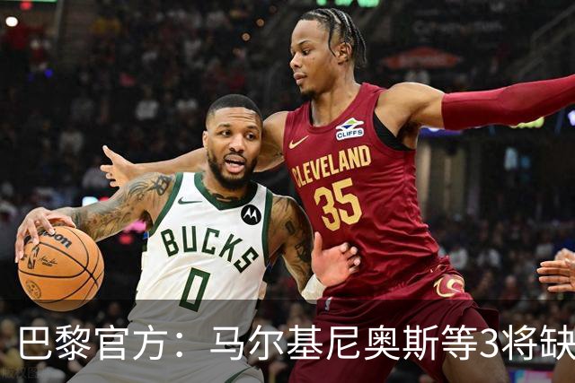 巴黎官方：马尔基尼奥斯等3将缺席客战勒阿弗尔