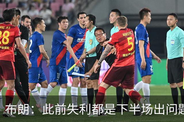 布朗：此前失利都是下半场出问题 今天没做好细节上半场出了问题