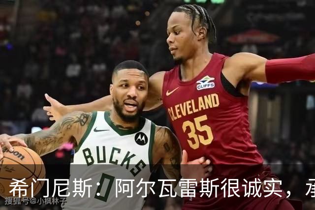希门尼斯：阿尔瓦雷斯很诚实，承认自己的错误是件好事且明智