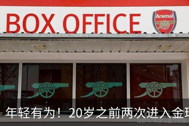年轻有为！20岁之前两次进入金球奖前三名，亚马尔是历史首人