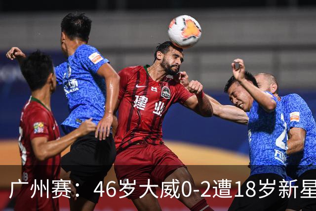 广州赛：46岁大威0-2遭18岁新星横扫一轮游 吞单打16连败