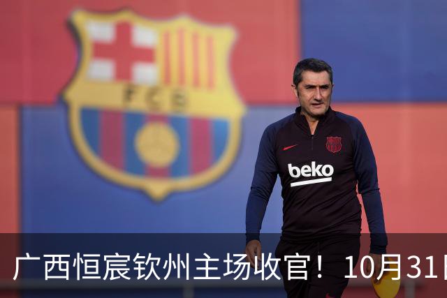 广西恒宸钦州主场收官！10月31日开赛，门票五折，留言抽专属周边！