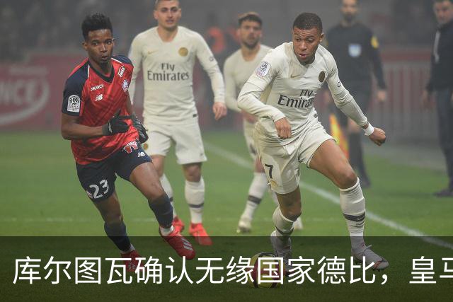 库尔图瓦确认无缘国家德比，皇马门将位置只剩卢宁
