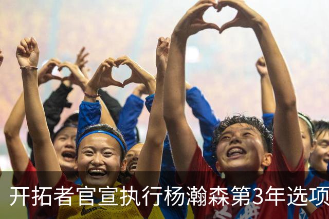 开拓者官宣执行杨瀚森第3年选项！已从混音召回 今日有望顶替罗威