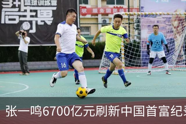 张一鸣6700亿元刷新中国首富纪录，梁文锋2800亿“空降”第七