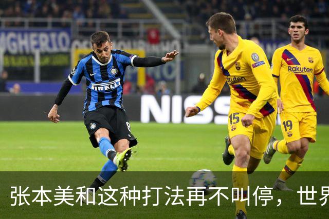 张本美和这种打法再不叫停，世界赛制还能撑多久？比赛全变味了