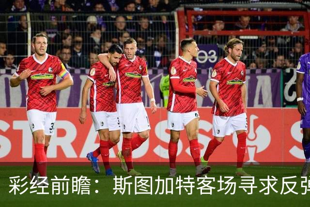 彩经前瞻：斯图加特客场寻求反弹，帕德博恩主场恐难晋级