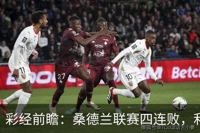 彩经前瞻：桑德兰联赛四连败，利兹联客场有望带走三分